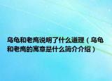 烏龜和老鷹說(shuō)明了什么道理（烏龜和老鷹的寓意是什么簡(jiǎn)介介紹）