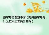 賽爾號(hào)怎么登不了（打開賽爾號(hào)為什么登不上去簡(jiǎn)介介紹）