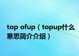 top ofup（topup什么意思簡介介紹）