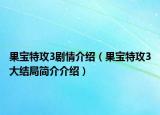 果寶特攻3劇情介紹（果寶特攻3大結(jié)局簡介介紹）