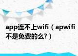 app連不上wifi（apwifi不是免費的么?）