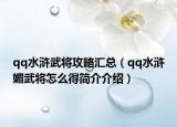 qq水滸武將攻略匯總（qq水滸媚武將怎么得簡(jiǎn)介介紹）