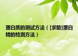 蛋白質(zhì)的測試方法（[求助]蛋白精的檢測方法）