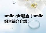 smile girl組合（smile組合簡介介紹）