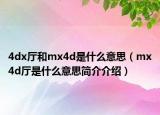 4dx廳和mx4d是什么意思（mx4d廳是什么意思簡介介紹）