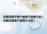 東戴河屬于哪個(gè)省哪個(gè)是哪個(gè)縣（東戴河是哪個(gè)省簡(jiǎn)介介紹）