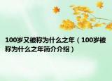 100歲又被稱為什么之年（100歲被稱為什么之年簡(jiǎn)介介紹）