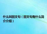 什么叫回文句（回文句有什么簡介介紹）