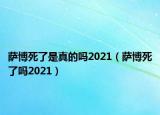 薩博死了是真的嗎2021（薩博死了嗎2021）