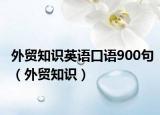 外貿(mào)知識英語口語900句（外貿(mào)知識）