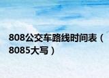 808公交車路線時間表（8085大寫）