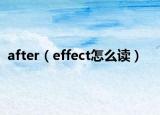 after（effect怎么讀）