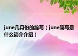 june幾月份的縮寫(xiě)（june簡(jiǎn)寫(xiě)是什么簡(jiǎn)介介紹）