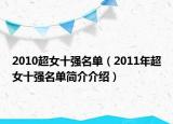 2010超女十強名單（2011年超女十強名單簡介介紹）