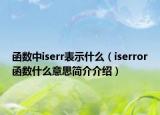 函數(shù)中iserr表示什么（iserror函數(shù)什么意思簡(jiǎn)介介紹）