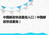 中國郵政快遞查詢?nèi)肟冢ㄖ袊]政快遞查詢）