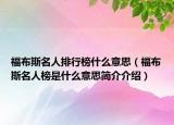 福布斯名人排行榜什么意思（福布斯名人榜是什么意思簡介介紹）