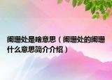 闌珊處是啥意思（闌珊處的闌珊什么意思簡(jiǎn)介介紹）