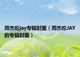 周杰倫jay專輯封面（周杰倫JAY的專輯封面）