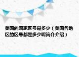 美國的國家區(qū)號是多少（美國各地區(qū)的區(qū)號都是多少呢簡介介紹）