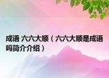 成語 六六大順（六六大順是成語嗎簡介介紹）