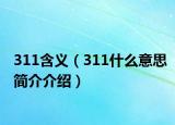 311含義（311什么意思簡(jiǎn)介介紹）