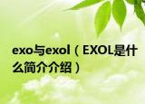 exo與exol（EXOL是什么簡介介紹）