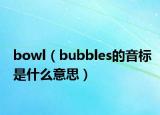 bowl（bubbles的音標(biāo)是什么意思）