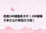 體重240磅是多少斤（240磅等于多少公斤啊簡介介紹）