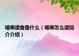 喀喇讀音是什么（喀喇怎么讀簡介介紹）