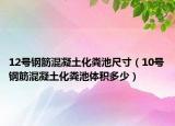 12號鋼筋混凝土化糞池尺寸（10號鋼筋混凝土化糞池體積多少）