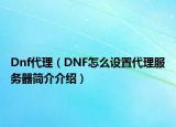 Dnf代理（DNF怎么設(shè)置代理服務(wù)器簡(jiǎn)介介紹）