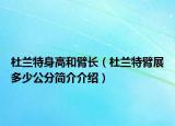 杜蘭特身高和臂長（杜蘭特臂展多少公分簡介介紹）