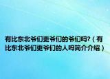 有比東北爺們更爺們的爺們嗎?（有比東北爺們更爺們的人嗎簡介介紹）