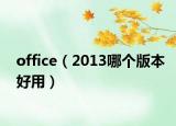 office（2013哪個版本好用）