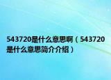 543720是什么意思?。?43720是什么意思簡介介紹）