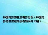 韓國電影寄生蟲電影分析（韓國電影寄生蟲結(jié)局沒看懂簡介介紹）