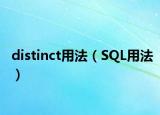 distinct用法（SQL用法）