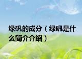 綠礬的成分（綠礬是什么簡(jiǎn)介介紹）