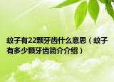 蚊子有22顆牙齒什么意思（蚊子有多少顆牙齒簡介介紹）