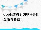 dpph結(jié)構(gòu)（DPPH是什么簡介介紹）