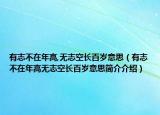 有志不在年高,無志空長百歲意思（有志不在年高無志空長百歲意思簡介介紹）