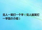 見人一笑打一個字（見人就笑打一字簡介介紹）