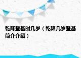 乾隆登基時幾歲（乾隆幾歲登基簡介介紹）