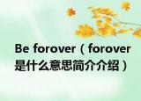 Be forover（forover是什么意思簡(jiǎn)介介紹）