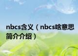 nbcs含義（nbcs啥意思簡介介紹）