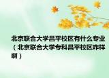 北京聯(lián)合大學昌平校區(qū)有什么專業(yè)（北京聯(lián)合大學?？撇叫^(qū)咋樣?。? /></span></a>
                        <h2><a href=