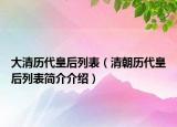 大清歷代皇后列表（清朝歷代皇后列表簡介介紹）