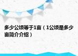 多少公頃等于1畝（1公頃是多少畝簡介介紹）