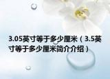 3.05英寸等于多少厘米（3.5英寸等于多少厘米簡(jiǎn)介介紹）